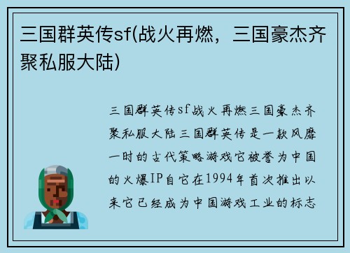 三国群英传sf(战火再燃，三国豪杰齐聚私服大陆)