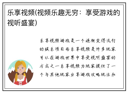 乐享视频(视频乐趣无穷：享受游戏的视听盛宴)
