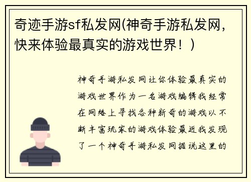 奇迹手游sf私发网(神奇手游私发网，快来体验最真实的游戏世界！)