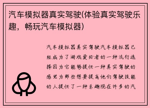 汽车模拟器真实驾驶(体验真实驾驶乐趣，畅玩汽车模拟器)