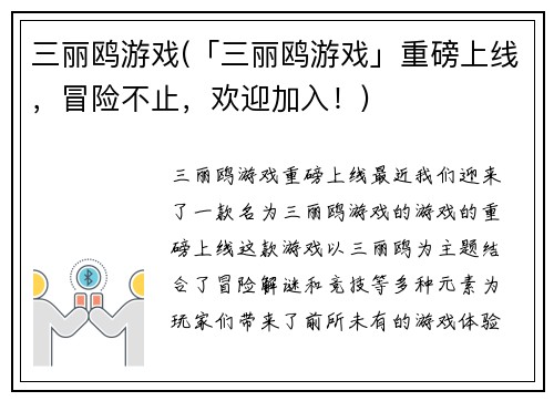三丽鸥游戏(「三丽鸥游戏」重磅上线，冒险不止，欢迎加入！)