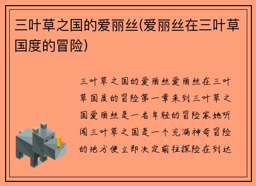三叶草之国的爱丽丝(爱丽丝在三叶草国度的冒险)