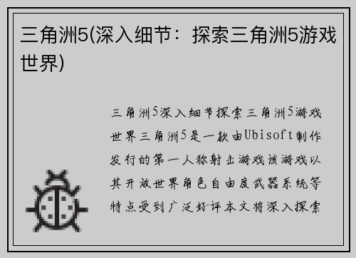 三角洲5(深入细节：探索三角洲5游戏世界)