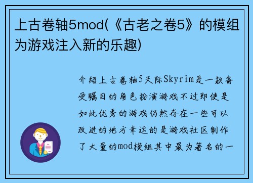 上古卷轴5mod(《古老之卷5》的模组为游戏注入新的乐趣)