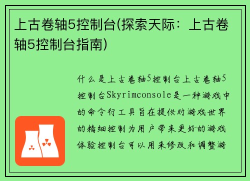 上古卷轴5控制台(探索天际：上古卷轴5控制台指南)