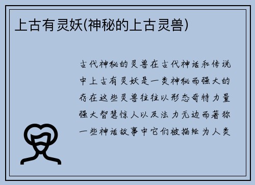 上古有灵妖(神秘的上古灵兽)