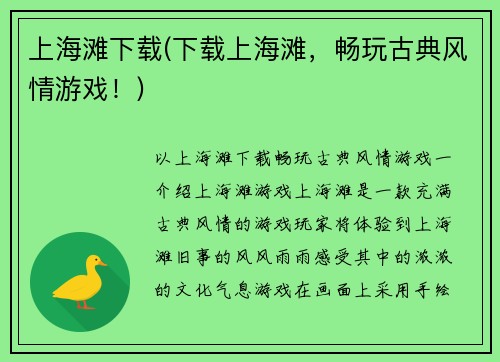 上海滩下载(下载上海滩，畅玩古典风情游戏！)