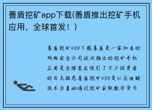 善盾挖矿app下载(善盾推出挖矿手机应用，全球首发！)
