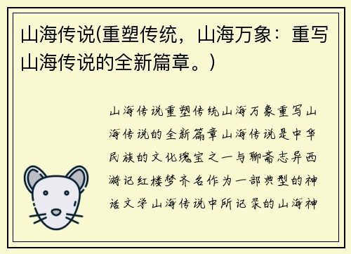 山海传说(重塑传统，山海万象：重写山海传说的全新篇章。)