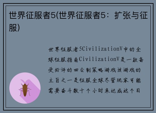 世界征服者5(世界征服者5：扩张与征服)