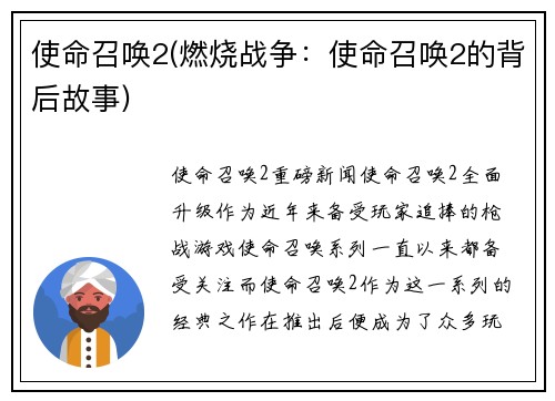 使命召唤2(燃烧战争：使命召唤2的背后故事)