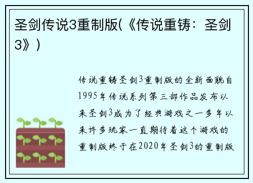 圣剑传说3重制版(《传说重铸：圣剑3》)