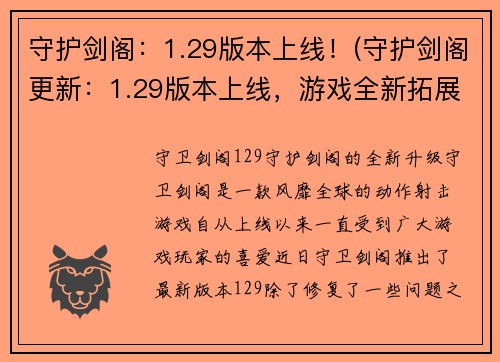 守护剑阁：1.29版本上线！(守护剑阁更新：1.29版本上线，游戏全新拓展！)