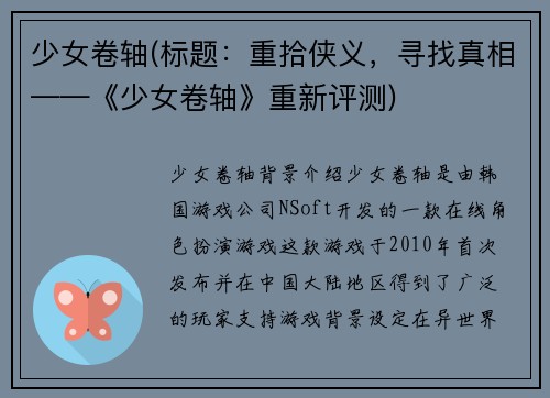 少女卷轴(标题：重拾侠义，寻找真相——《少女卷轴》重新评测)