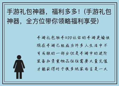 手游礼包神器，福利多多！(手游礼包神器，全方位带你领略福利享受)
